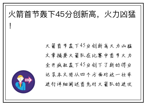 火箭首节轰下45分创新高，火力凶猛！
