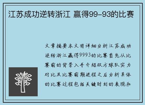 江苏成功逆转浙江 赢得99-93的比赛
