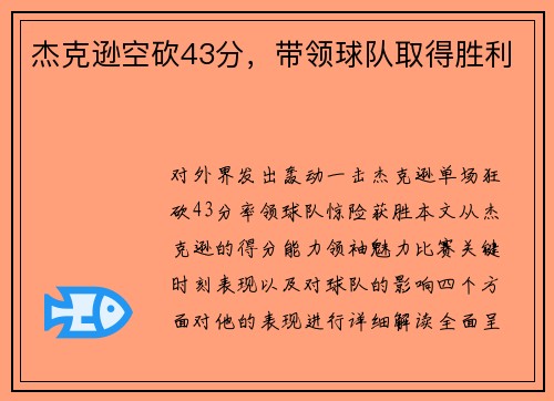杰克逊空砍43分，带领球队取得胜利