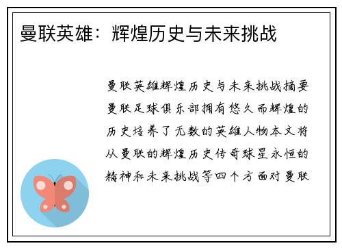 曼联英雄：辉煌历史与未来挑战