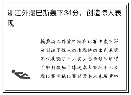 浙江外援巴斯轰下34分，创造惊人表现