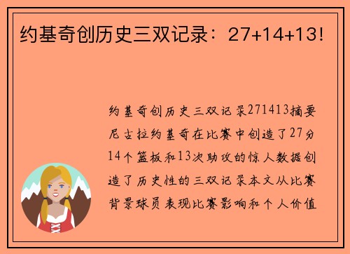 约基奇创历史三双记录：27+14+13！
