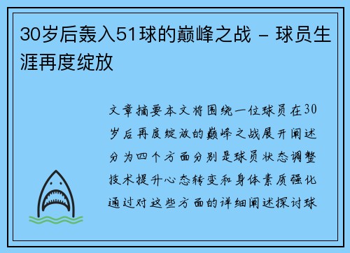 30岁后轰入51球的巅峰之战 - 球员生涯再度绽放