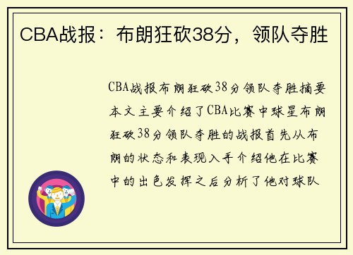 CBA战报：布朗狂砍38分，领队夺胜
