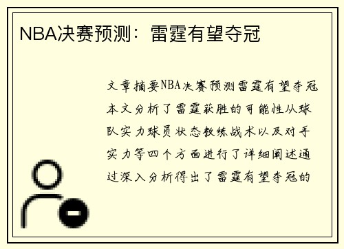 NBA决赛预测：雷霆有望夺冠