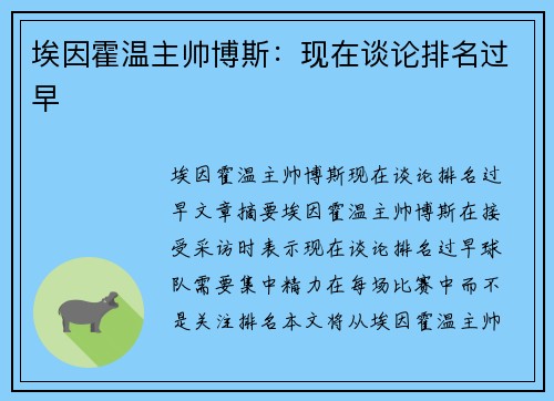 埃因霍温主帅博斯：现在谈论排名过早