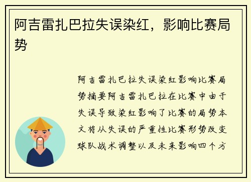 阿吉雷扎巴拉失误染红，影响比赛局势