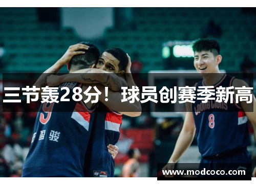 三节轰28分！球员创赛季新高