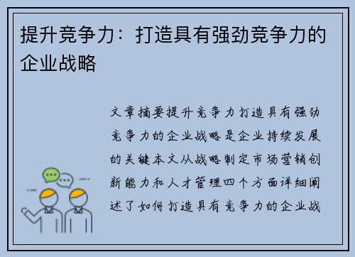 提升竞争力：打造具有强劲竞争力的企业战略