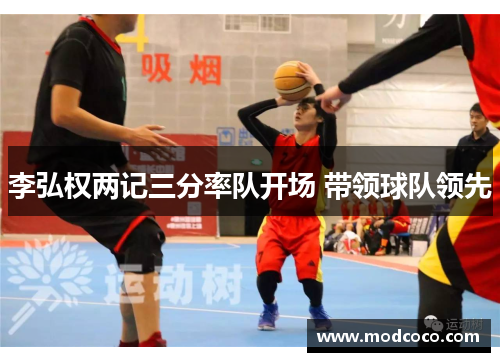 李弘权两记三分率队开场 带领球队领先