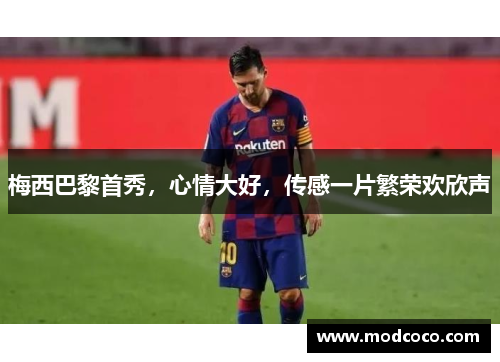 梅西巴黎首秀，心情大好，传感一片繁荣欢欣声