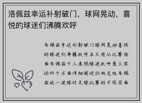 洛佩兹幸运补射破门，球网晃动，喜悦的球迷们沸腾欢呼